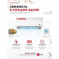 Кондиционер Denko White Lotus DECH-18